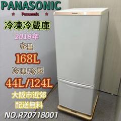 ⭐️Panasonic⭐️ 電気冷凍冷蔵庫 2019年 168L 大阪市近郊配送