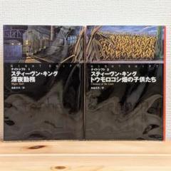 深夜勤務 トウモロコシ畑の子供たち ナイトシフト2冊セット