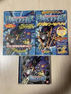 デジモンワールド PlayStation 攻略本セット
