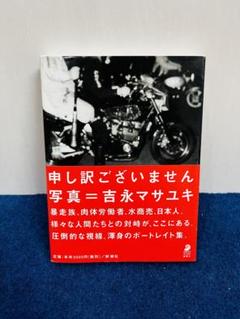 暴走族 写真集 族 吉永 マサユキ 旧車會 （特攻服 暴走族のYahoo