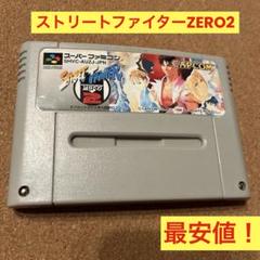 スーパーファミコン　ストリートファイターZERO2 ソフトのみ最安値！