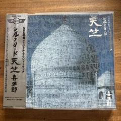 【訳あり】喜多郎 シルクロード 天竺 NHK特集オリジナルサウンドトラック