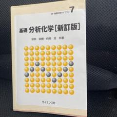基礎 分析化学