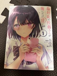 塩対応の佐藤さん　1〜9巻　5.6サイン本 51z+vQTMXnL.jpg_BO30,255,255,