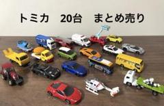 2025年最新】トミカ 20台の人気アイテム - メルカリ