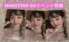 MINNIE ミンニHER GVイベントmakestar特典トレカ3枚セット MINNIE ミンニHER GVイベントmakestar特典トレカ3枚セット