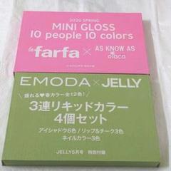付録【la farfa 5月号】&【JELLY 5月号】メイクセット