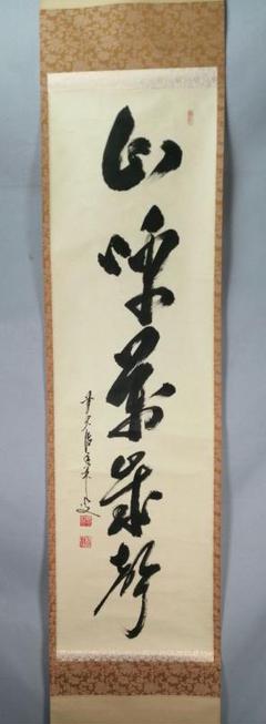 掛軸 管楯彦 獅子舞 共箱 茶掛 行事 画賛 横笛 太鼓 獅子 茶道具 2-30 2025年最新】茶掛 一行の人気アイテム - メルカリ