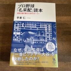 プロ野球「名采配」読本 球史を塗り替えた56のストーリーのサムネイル