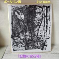 ボールペン画　色紙　原画　『記憶の宝石箱』21✕18cm