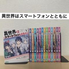 異世界はスマートフォンとともに。 （14） - マンガ（漫画） そ