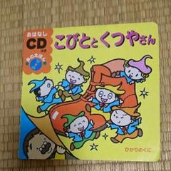 こびととくつやさん CD - メルカリ