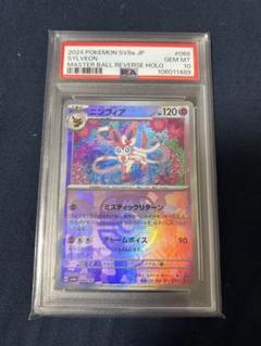PSA10 ニンフィア マスターボールミラー 068/187