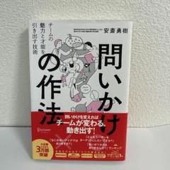 問いかけの作法チームの魅力と才能を引き出す技術