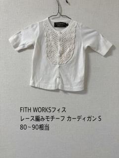 FITH WORKSフィス レース編みモチーフ カーディガンS 80～90相当