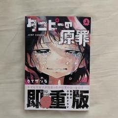 タコピーの原罪 上 JUMP COMICS