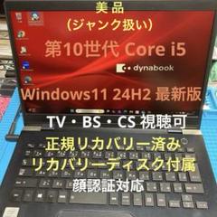 dynabook G83/FS 第10世代 Core i5 正規リカバリー済み