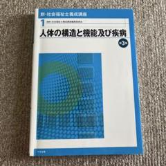 新・社会福祉士養成講座 1 (人体の構造と機能及び疾病)