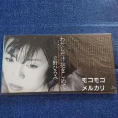 立野ひろみ わたしだけ抱きしめて 8センチ8cmシングル 国安わたる 作曲 立野ひろみ わたしだけ抱きしめて 8センチ8cmシングル 国安
