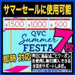 QVC クーポン 7枚 チケット 1500円 1000円 500円 TSV割引券