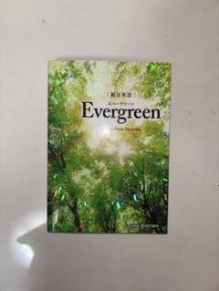 総合英語Evergreen 総合英語 Evergreen | いいずな書店 | 英語副教材 | 株式会社