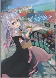 白石定規　直筆サイン本「魔女の旅々」2巻