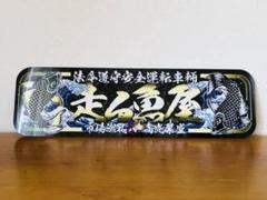 D980.【アルナ中走る魚屋】、飾りプレート アートトラック デコトラ