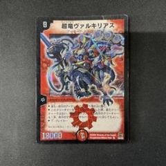 DuelMasters】 超竜ヴァルキリアス プロモ | トレカの激安通販