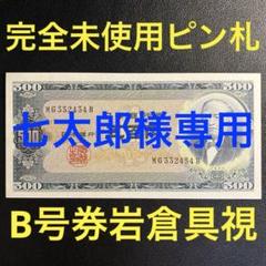 最終処分！岩倉具視　旧500円札　未使用ピン札　24枚セット 最終処分！岩倉具視旧500円札未使用ピン札24枚セット