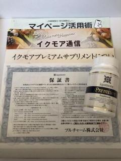 【新品未開封】イクモア プレミアム 90粒 iqumore イクモアプレミアム