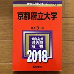 京都府立大学 (2025年版大学赤本シリーズ) | 教学社編集部 |本