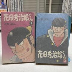 花田秀治郎くん　全2巻