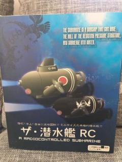 ザ•潜水艦 RC