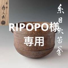茶道具糸目矢筈釜吉羽與兵衛共箱南鐐摘み鋳物釜風炉茶会茶事稽古