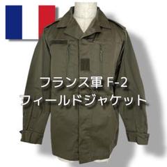 大幅値下げ！レア入手困難 美品 フランス軍F1ジャケット - メルカリ