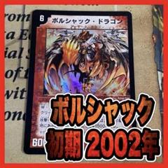 デュエルマスターズ ボルシャックドラゴン 初期 2002年 ローダー