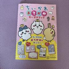 ちいかわ おてがみだいすきブック