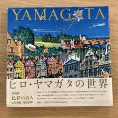 2025年最新】ヒロ・ヤマガタの人気アイテム - メルカリ