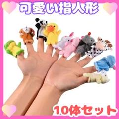 指人形 10個セット 動物 かわいい 知育玩具 パペット 指先あそび ぬいぐるみ