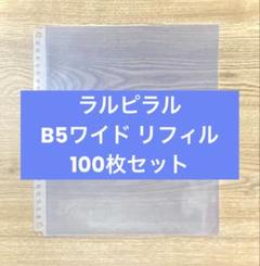 ラルピラル B5ワイド リフィル100枚 - メルカリ