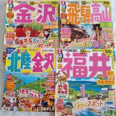 『るるぶ』 北陸 金沢 福井 飛騨高山 旅行ガイド4冊セット