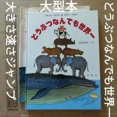 どうぶつなんでも世界一　アネット・ティゾン　くらべっこ　くらべる　いきもの