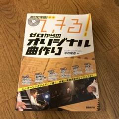 できる!ゼロからのオリジナル曲作り : 聴いて体感! : 順を追って進めていく…