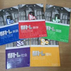 都トレ 東京都立高校入試対策 5冊セット