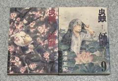 【9巻初版】蟲師　7巻　9巻