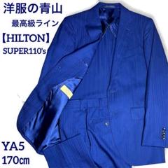 ✨ヒルトン✨洋服の青山 スーツ セットアップイタリア製