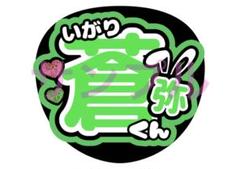 2025年最新】猪狩蒼弥 うちわ文字の人気アイテム - メルカリ