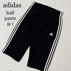 adidas アディダス ハンパ丈 ポリエステルパンツ ナイロンパンツ 膝下