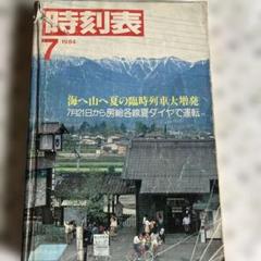 時刻表12冊　当時物　1983 1984 1985年　昭和58年 59年 60年 2025年最新】時刻表 1984の人気アイテム - メルカリ