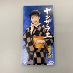 ヤンザラエ　ｃ/ｗあなたさよなら　西尾夕紀